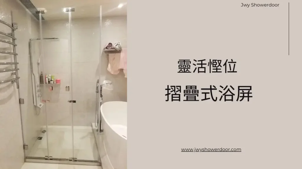 摺疊式浴屏:靈活慳位大法