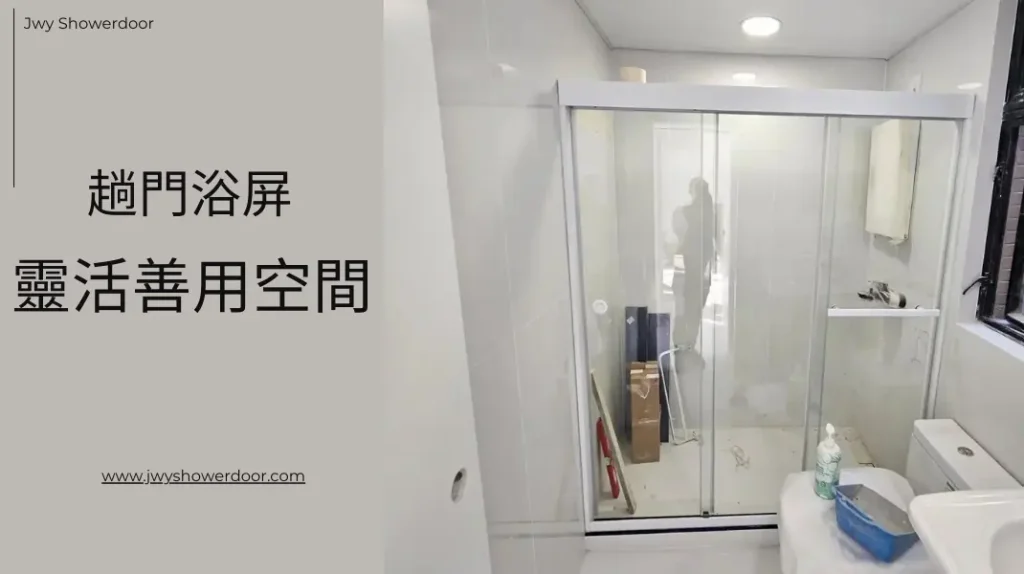 趟門浴屏:靈活善用每一吋空間