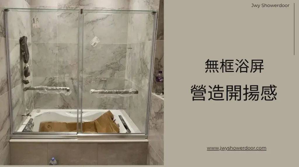 無框浴屏:營造開揚感嘅浴室設計
