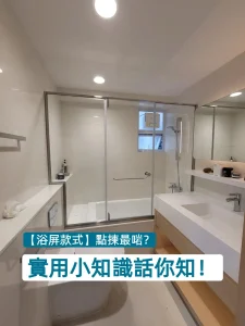 【浴屏款式】點揀最啱?