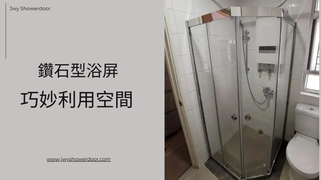L型或鑽石型浴屏:巧妙利用浴室每個角落